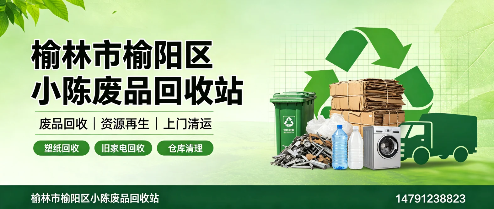 榆林市榆阳区小陈废品回收站 - 横山区站