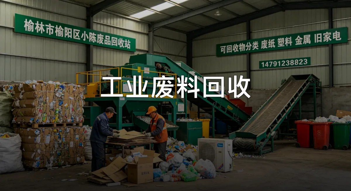 工业废料回收 · 榆林市榆阳区小陈废品回收站官方服务认证